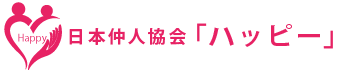 日本仲人協会「ハッピー」
